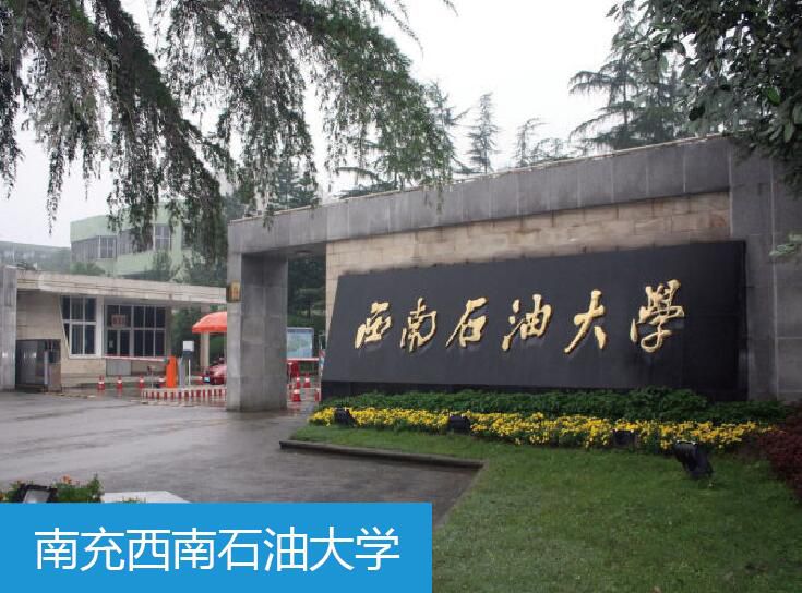 南充西南石油大学