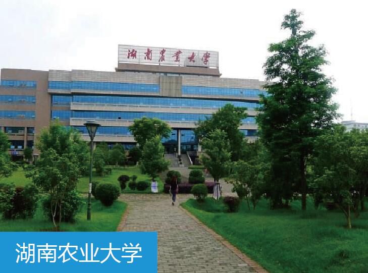 湖南农业大学