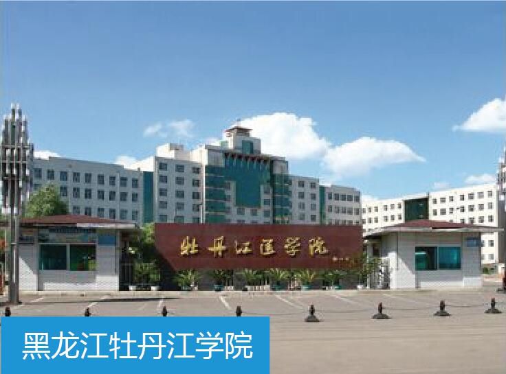 黑龙江牡丹江学院